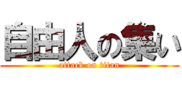 自由人の集い (attack on titan)