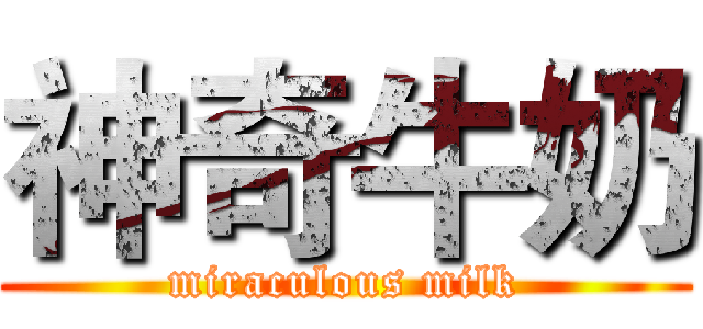 神奇牛奶 (miraculous milk)