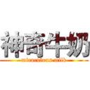 神奇牛奶 (miraculous milk)