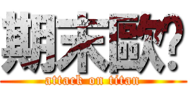 期末歐趴 (attack on titan)