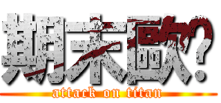 期末歐趴 (attack on titan)