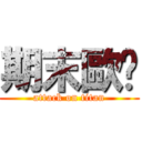 期末歐趴 (attack on titan)