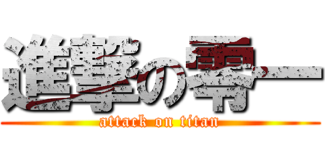 進撃の零一 (attack on titan)