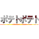 ポテトポテト (attack on titan)