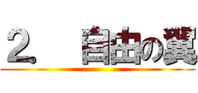 ２． 自由の翼 ()