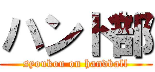 ハンド部 (syoukou on handball)