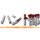 ハンド部 (syoukou on handball)
