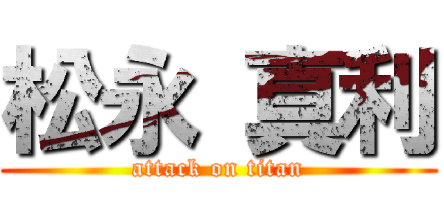 松永 真利 (attack on titan)