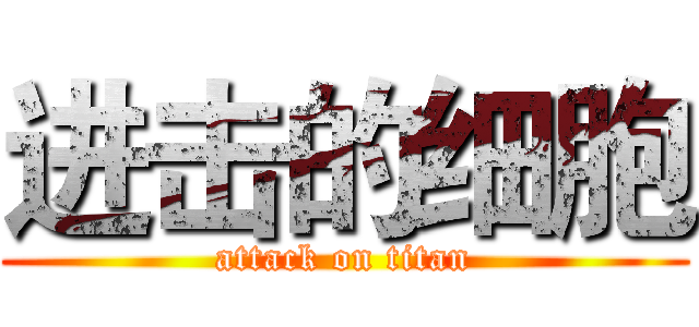 进击的细胞 (attack on titan)