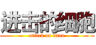 进击的细胞 (attack on titan)