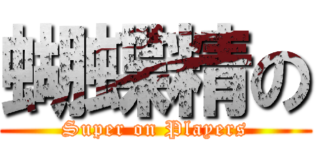 蝴蝶精の (Super on Players)
