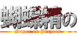 蝴蝶精の (Super on Players)