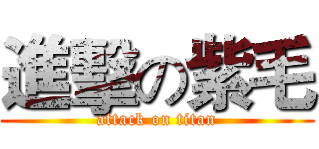 進擊の紫毛 (attack on titan)