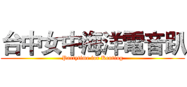台中女中海洋電音趴 (Partytime for Kenting)