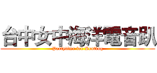 台中女中海洋電音趴 (Partytime for Kenting)