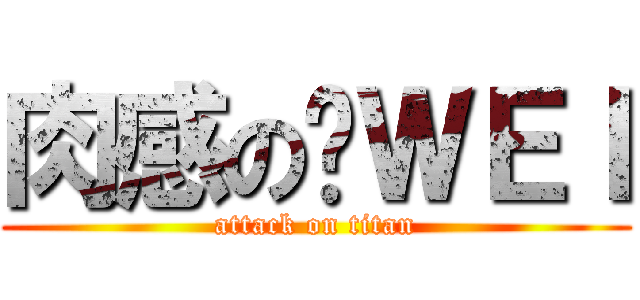 肉感の彥ＷＥＩ (attack on titan)