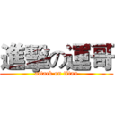 進擊の運哥 (attack on titan)