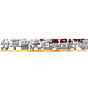 分享會決定獎品好壞 (attack on titan)