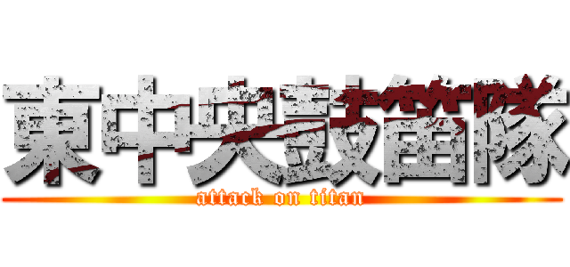 東中央鼓笛隊 (attack on titan)