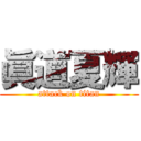 眞道夏輝 (attack on titan)