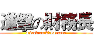 進擊の財務長 (attack on Treasurer)
