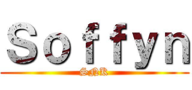 Ｓｏｆｆｙｎ (SNK)