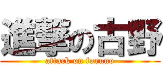 進撃の古野 (attack on furuno)