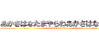 あかさはなたまやらわあかさはなたやら (attack on titan)