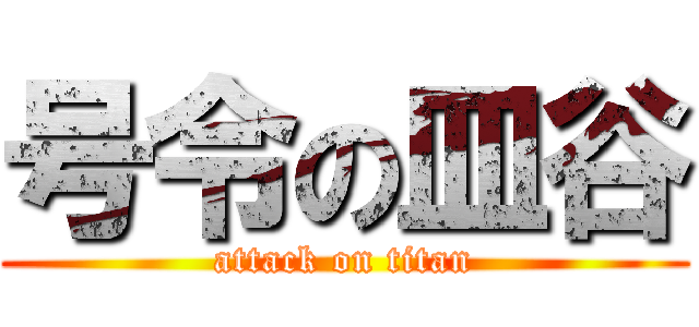 号令の皿谷 (attack on titan)