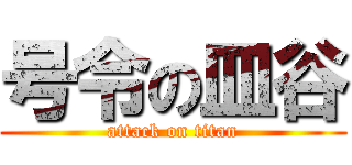 号令の皿谷 (attack on titan)