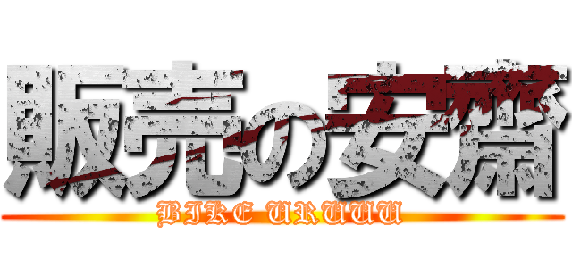 販売の安齋 (BIKE URUUU)