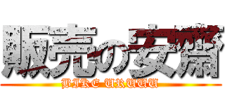 販売の安齋 (BIKE URUUU)