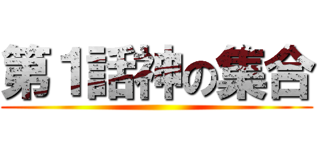 第１話神の集合 ()