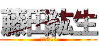 藤田紘生 (ふじたこうき)