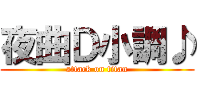 夜曲Ｄ小調♪ (attack on titan)