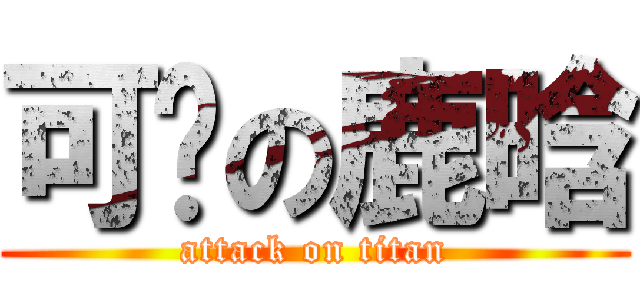 可爱の鹿晗 (attack on titan)