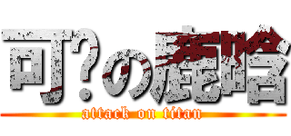 可爱の鹿晗 (attack on titan)