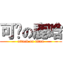 可爱の鹿晗 (attack on titan)