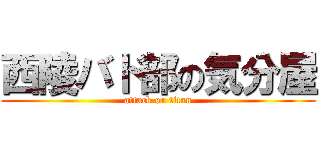西陵バド部の気分屋 (attack on titan)