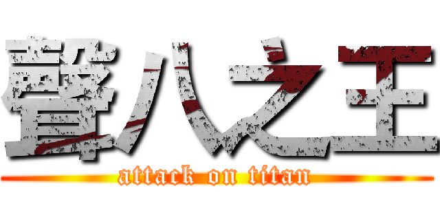 聲八之王 (attack on titan)