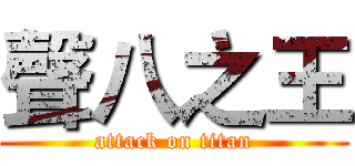 聲八之王 (attack on titan)