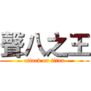 聲八之王 (attack on titan)