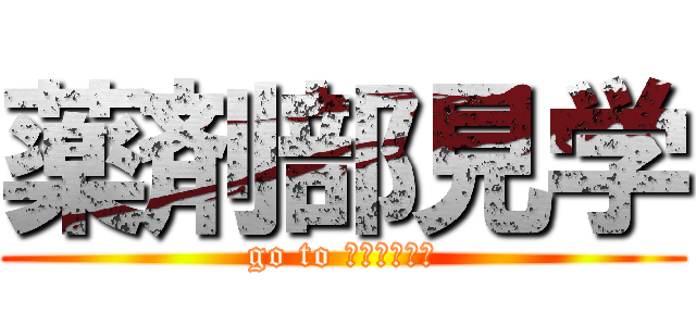 薬剤部見学 (go to 市立豊中病院)