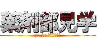 薬剤部見学 (go to 市立豊中病院)