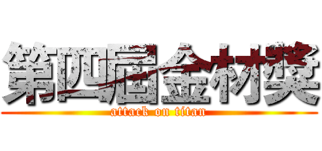 第四屆金材獎 (attack on titan)