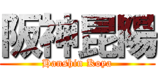 阪神昆陽 (Hanshin Koya)