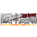 阪神昆陽 (Hanshin Koya)