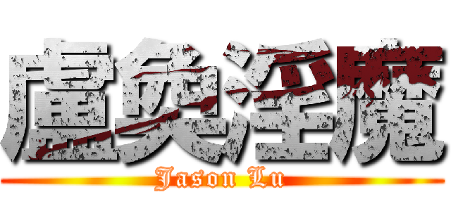 盧奐淫魔 (Jason Lu)