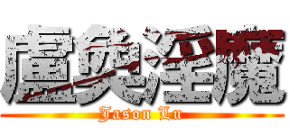 盧奐淫魔 (Jason Lu)