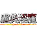 盧奐淫魔 (Jason Lu)